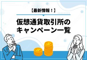 仮想通貨　キャンペーン